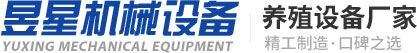 新乡市昱星机械设备有限公司